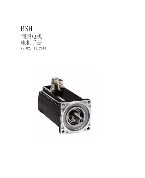 施耐德BSH伺服電機產品手冊詳解 高性能運動控制的核心
